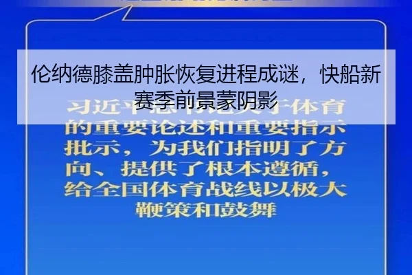伦纳德膝盖肿胀恢复进程成谜，快船新赛季前景蒙阴影